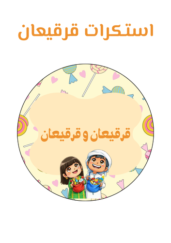 استكرات قرقيعان 