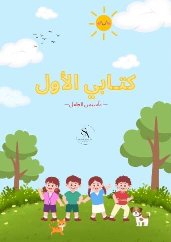 كتابي الأول 📚✍️