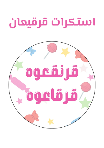 استكرات قرقيعان 🍬