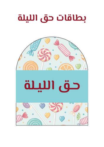 بطاقات حق الليلة 