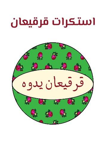 استكرات قرقيعان يدوه 👵🏻