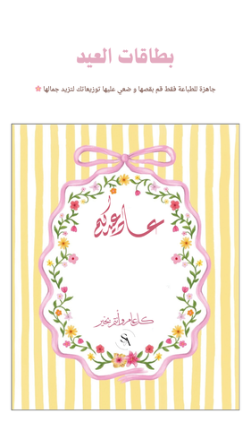 بطاقات عاد عيدكم