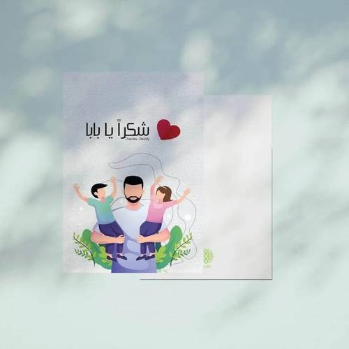 كرت اهداء شكرا يا بابا 