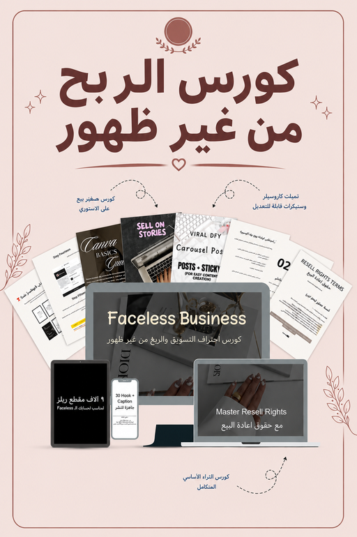 الدليل الكامل لبناء حساب Faceless وتحويله إلى دخل من الجوال