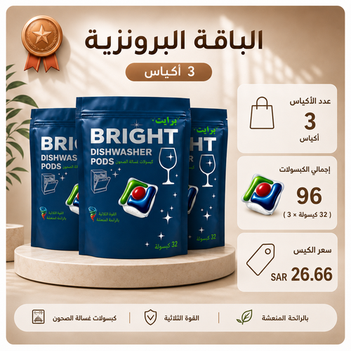 كبسولات برايت: لمعان فائق ونظافة استثنائية (٣ أكياس)