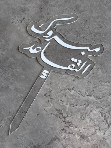 تغريسة مبروك التقاعد