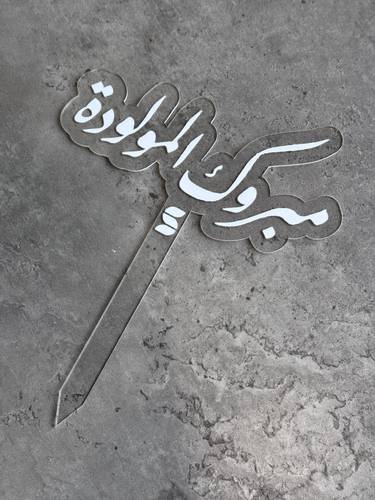 تغريسة مبروك المولودة