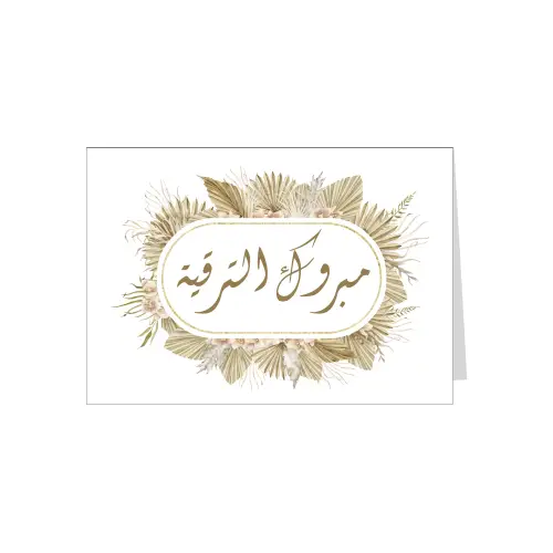 بطاقة اهداء مبروك الترقية 2
