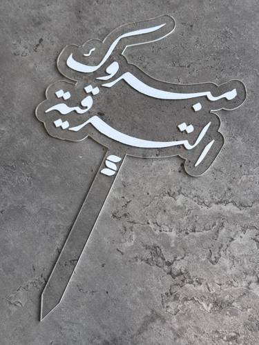 تغريسة مبروك الترقية