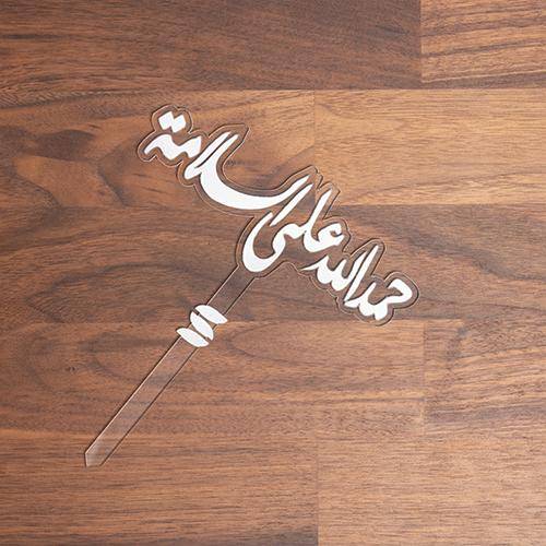 تغريسة اكريلك الحمدلله على السلامة