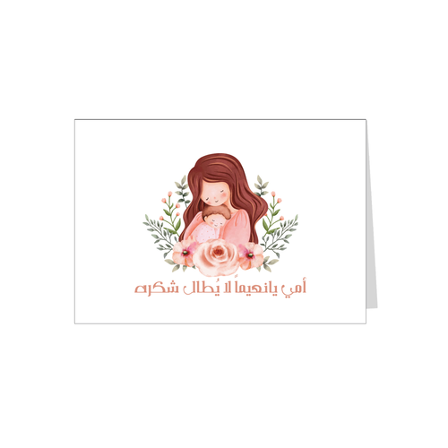بطاقة اهداء الام