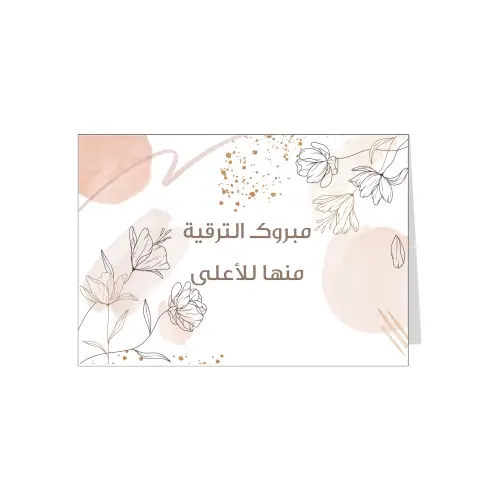 بطاقة اهداء مبروك الترقية 1