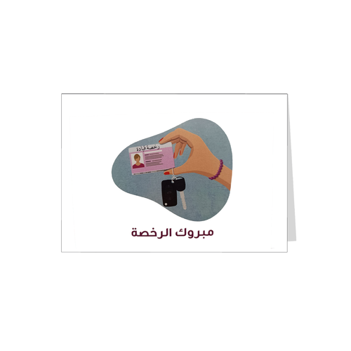 بطاقة اهداء مبروك الرخصة 1