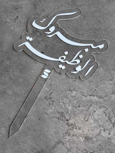 تغريسة مبروك الوظيفة