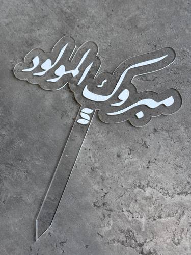 تغريسة مبروك المولود
