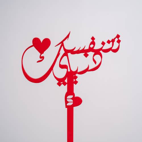تغريسة تتنفسك