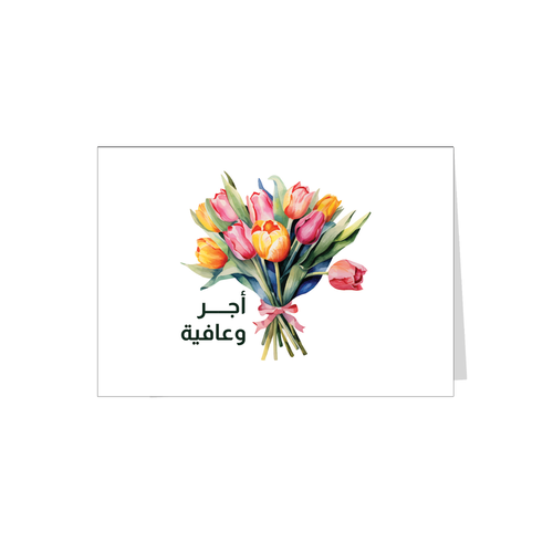بطاقة اهداء اجر وعافية