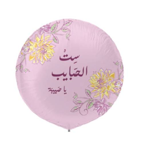 بالون ست الحبايب