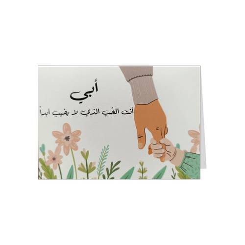 بطاقة اهداء الأب