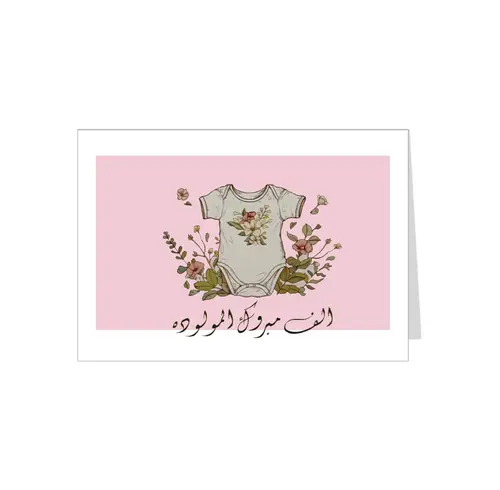بطاقة اهداء الف مبروك المولودة 1