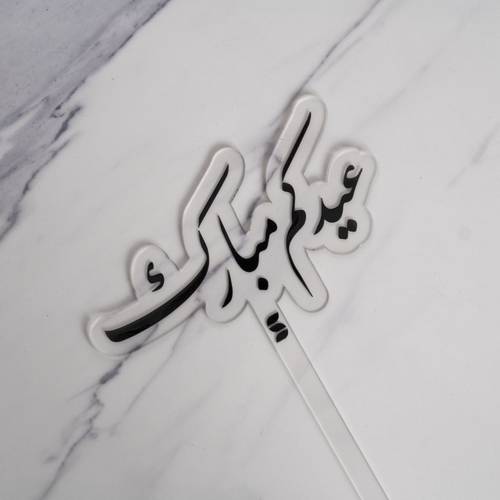 تغريسة عيدكم مبارك