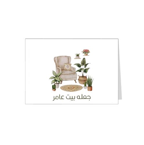 بطاقة اهداء جعله بيت عامر