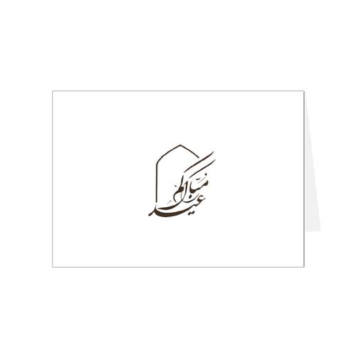 بطاقة إهداء العيد 5