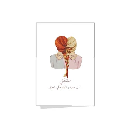 بطاقة اهداء صديقتي