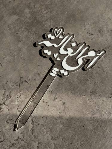 تغريسة أمي الغالية