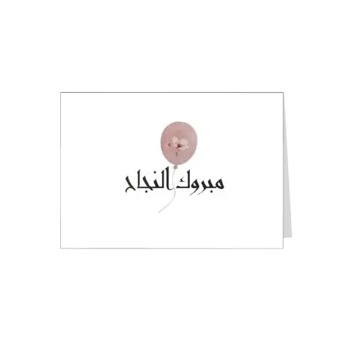 بطاقة اهداء مبروك النجاح 2
