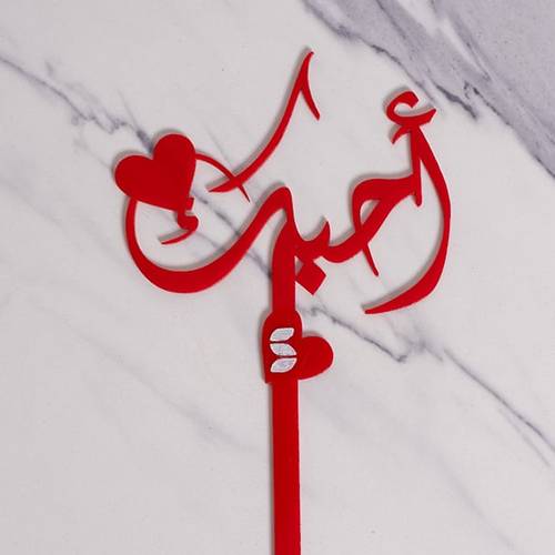 تغريسة أحبك