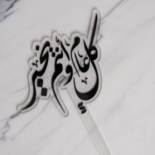 تغريسة كل عام وأنتم بخير