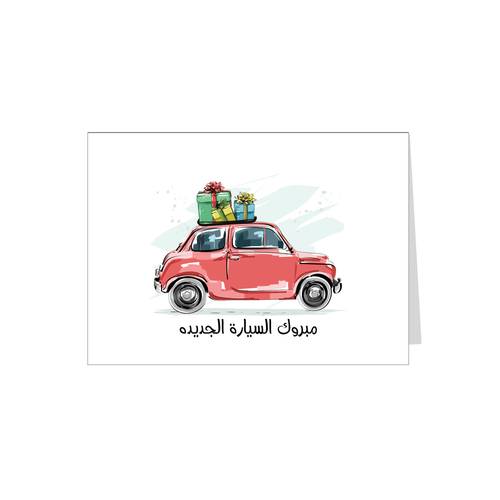 بطاقة اهداء مبروك السيارة 2