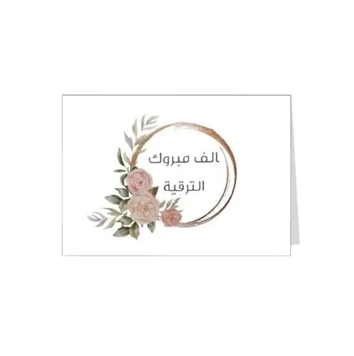 بطاقة اهداء مبروك الترقية 3