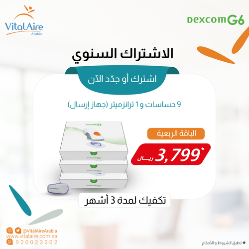 الاشتراك السنوي لديكسكوم G6 - الباقة الربعية (1 جهاز ارسال + 9 حساسات)