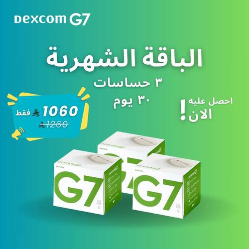 الباقة الشهرية (3 مستشعرات ديكسكوم G7)