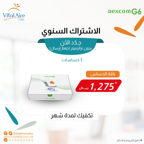 الاشتراك السنوي لديكسكوم G6 - باقة الحساس (3 حساسات)
