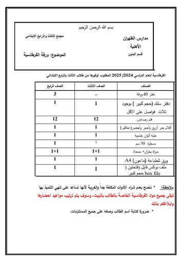 قرطاسية الصف الرابع - الثالث (بنين)