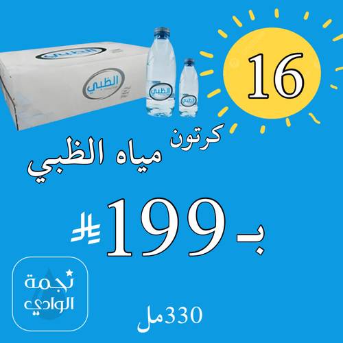 مياه الظبي330مل*40عبوة 16 كرتون 199﷼