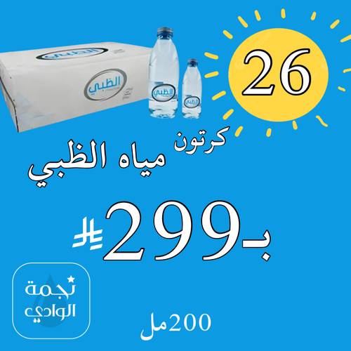 مياه الظبي200مل*48عبوة 26 كرتون 299﷼