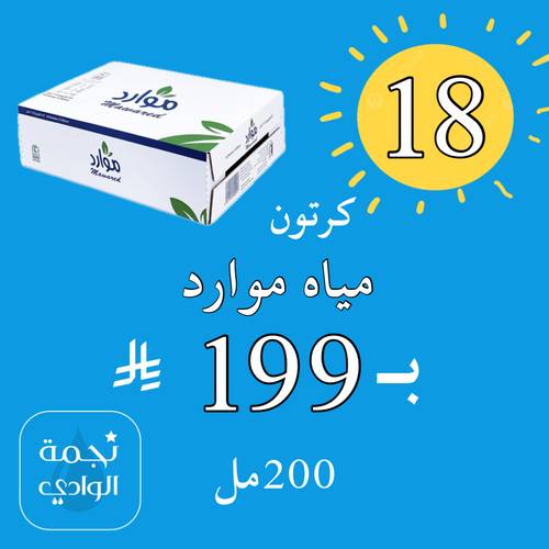 مياه موارد 200مل*48عبوة 18 كرتون بـ199﷼