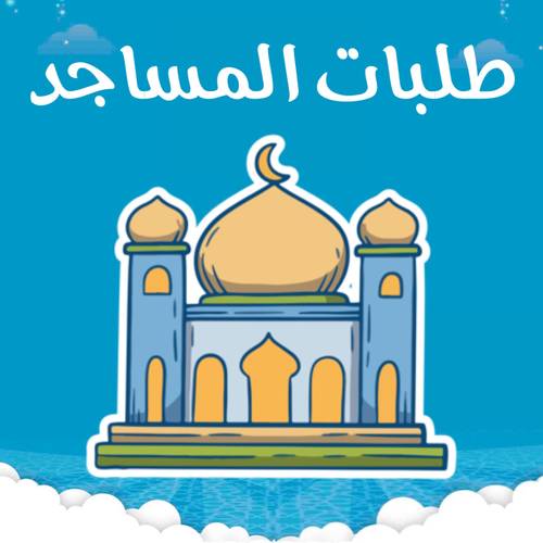 قم بطلب هذا المنتج وسيقوم فريق خدمة العملاء بالتواصل معكم لتحديد موقع المسجد وارسال صورة التوثيق 