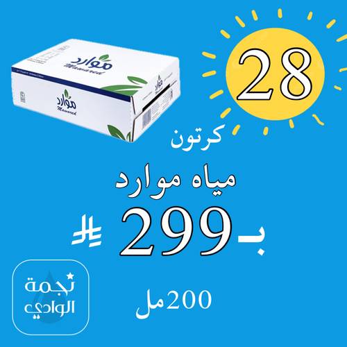 مياه موارد 200مل*48عبوة 28 كرتون بـ299﷼