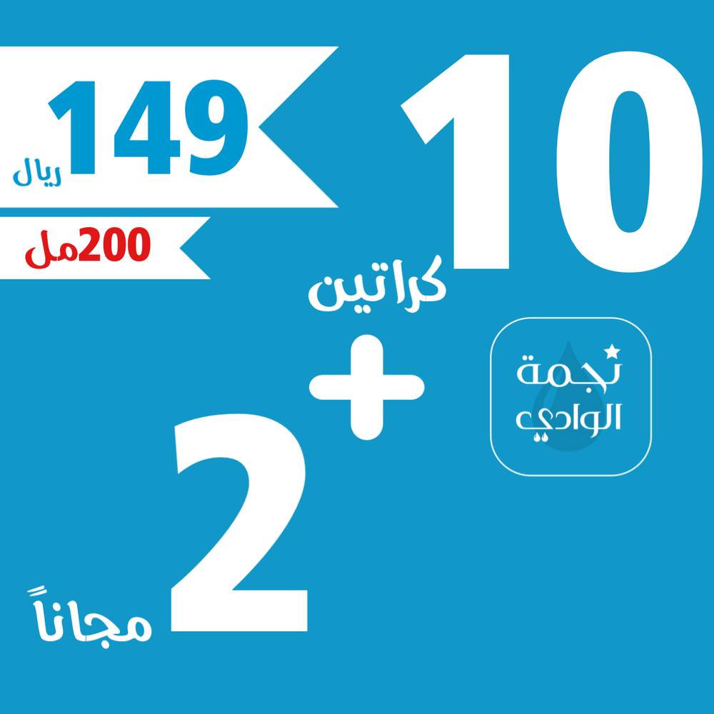 عرضمياهلوزان10كرتون+2مجاني(200مل48عبوة)