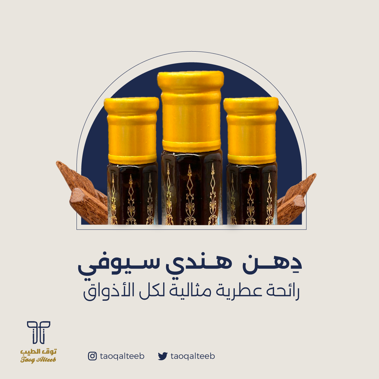 دهن هندي سيوفي فاخر