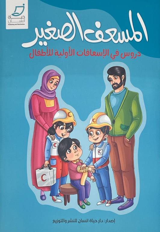 كتاب المسعف الصغير 