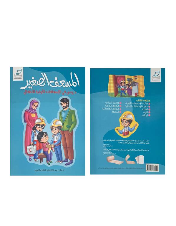 كتاب المسعف الصغير 