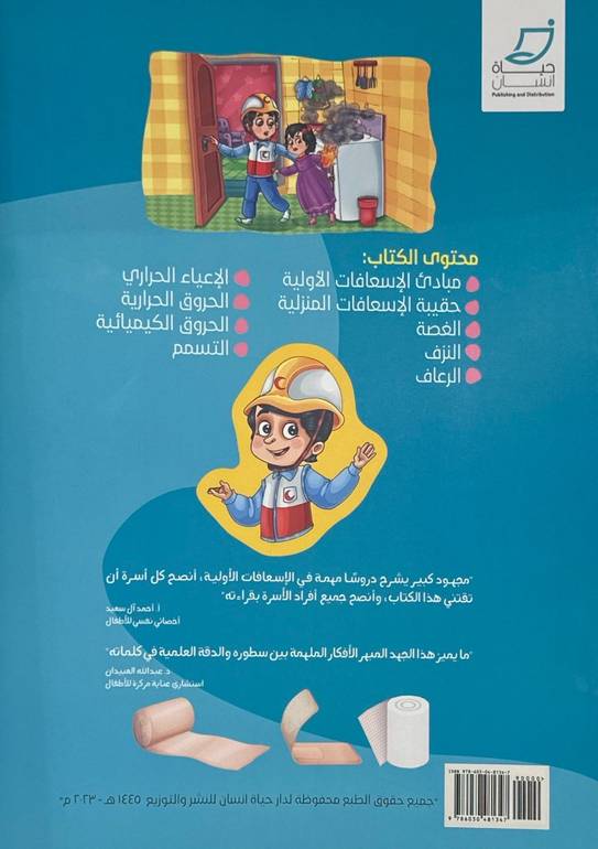 كتاب المسعف الصغير 
