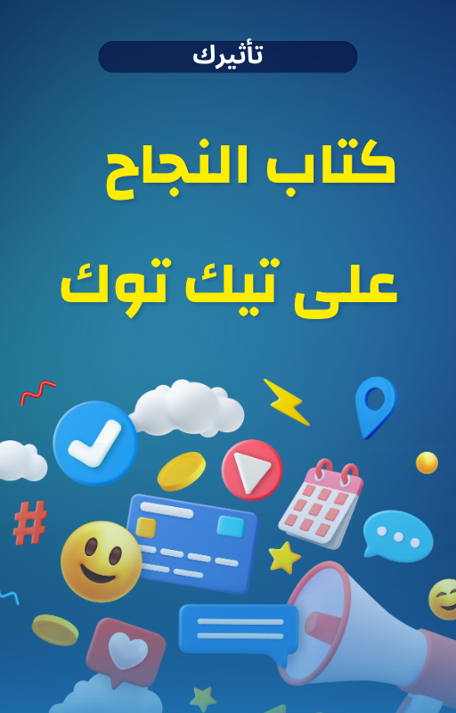 كتاب النجاح على تيك توك