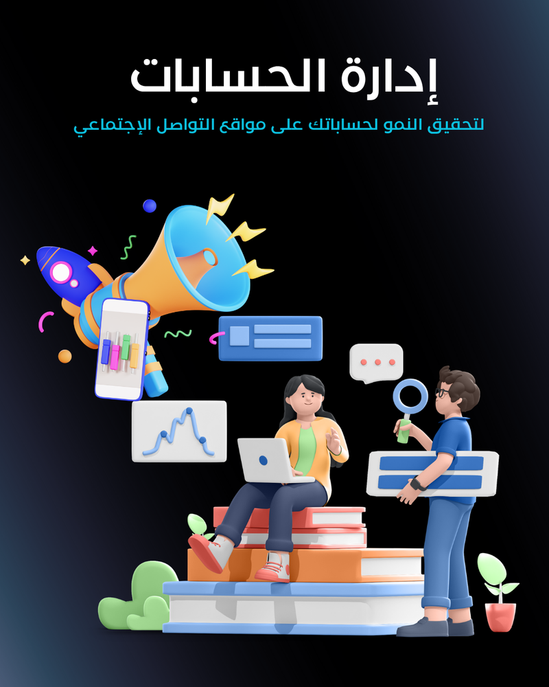 خدمة إدارة حسابات التواصل الاجتماعي (شهريا) 